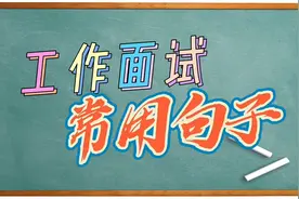 【每天一句广东话】工作面试常用句子视频封面