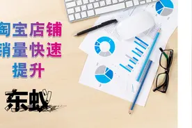 手把手教淘宝店铺快速出单视频封面