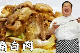 东北老菜煸白肉，老厨教正宗做法，肉片筋道透明，比葱爆肉更解馋视频封面