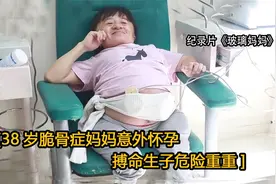38岁脆骨症患者意外怀孕，拒绝放弃孩子建议，搏命生子危险重重视频封面