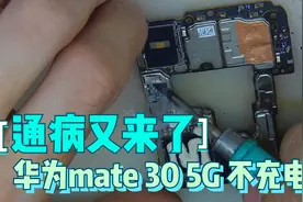 华为mate30-5G不充电——通病视频封面
