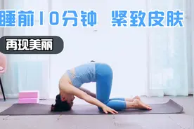 面部一松弛，美丽瞬间消失！每天半倒立10分钟，皮肤紧致有弹性视频封面