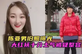 陈亚男旧照曝光，长相土气被质疑整容，朱小伟曾表示听声音像丑女视频封面
