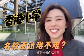 香港小学，名校面试难不难？视频封面