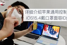 详细介绍 苹果通用控制功能和iOS15.4戴口罩面容ID解锁视频封面