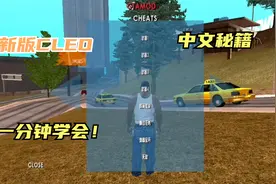 GTA圣安地列斯新版秘籍菜单+中文秘籍下载方法 一分钟学会！视频封面
