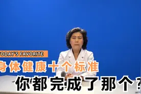 身体健康其实有标准，都有哪些标准你达到了吗？视频封面