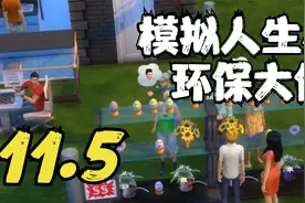 模拟人生4 环保大使籽小岷 11.5 默寒解说视频封面