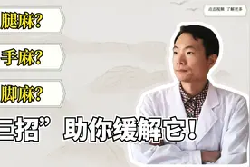腿麻，脚麻，手也麻是怎么回事？了解这“三点”，远离麻木一身轻视频封面