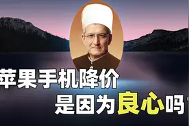 加量还降价，苹果13香深度解析，原来是因为这三点【七上八下】视频封面