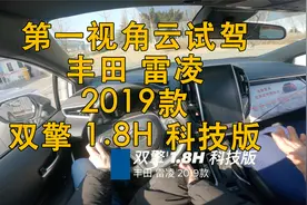 第一视角 云试驾 丰田 雷凌 2019款 双擎 1.8H 科技版视频封面
