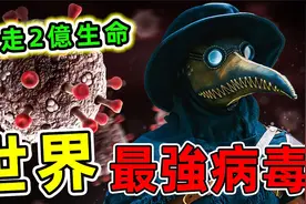世界上最可怕的10种病毒，黑死病排第十，第一名差点灭绝人类。视频封面