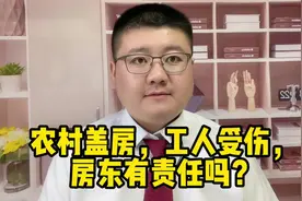 农村盖房，工人受伤，房东有责任吗？视频封面
