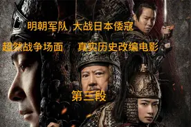 《荡寇风云》明军大战日本倭寇   超燃战争场面视频封面