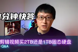 Q&A剪辑短视频买2TB还是1TB的移动固态硬盘？视频封面