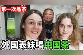 白俄表妹第一次喝中国茶，惊叹：这茶哪里有卖？比国外茶香多了！视频封面