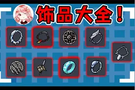 元气骑士：饰品大全！9种饰品功能解读，饰品怎么解锁怎么佩戴？视频封面