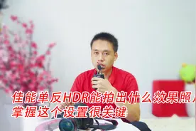 佳能单反HDR能拍出什么效果照片，掌握这个设置方法很关键。视频封面