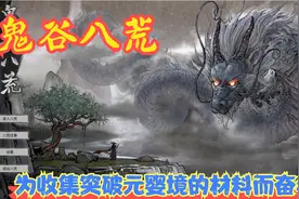 【Steam】【鬼谷八荒】为收集突破元婴境的材料而奋斗！P34视频封面