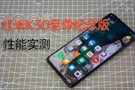 红米K30至尊纪念版性能实测 主流游戏压力不大，拍照续航日常够用视频封面