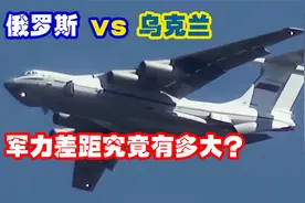 俄罗斯和乌克兰军事力量差距究竟有多大？视频封面
