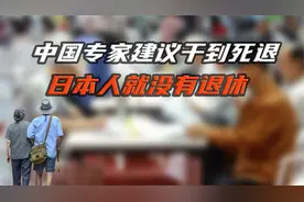 中国专家建议终生劳动：80岁退休太早，日本人就没有退休视频封面