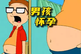 美国老爹：男孩竟然怀孕了视频封面