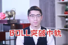 股民用这个快速选股，抓住突破BOLL中轨，量比1-3的发力机会！视频封面
