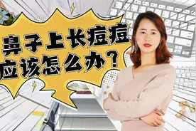 鼻子下巴上长脓包型痘痘,青春期鼻子上反复长脓包型痘痘视频封面