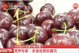 女子5天吃6斤车厘子致中毒？ 营养专家：多食容易致腹泻视频封面