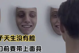 奇幻片：男子天生没五官，出门前带上微笑，回家却变成痛苦面具！视频封面