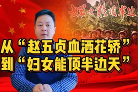 从“赵五贞血洒花轿”到“妇女能顶半边天”，看毛主席与妇女解放视频封面