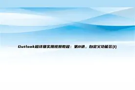 Outlook超详细实用视频教程：第8讲，自定义功能区(1)【转载】视频封面