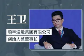 王卫——顺丰速运集团有限公司创始人兼董事长视频封面