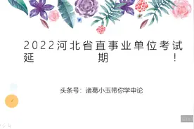 延期！各种延期！2022河北省直事业单位考试-延期！视频封面