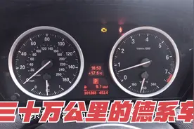 都说德系车十万公里一大关，那么开了三十万公里的德系车会怎样？视频封面