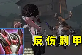 第五人格：共研服新求生者教授爆料，自带反伤甲反弹普攻，离谱！视频封面