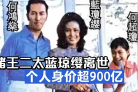 赌王二太蓝琼缨离世，个人身价超900亿，长女何超琼负责丧事视频封面