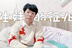 要生娃前有什么反应你知道吗？新手爸爸来告诉你，超日常Vlog视频封面