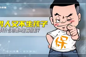男人为什么要交生育保险？有什么用？视频封面