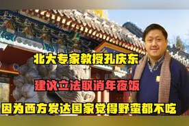 北大专家孔庆东：建议立法取消年夜饭，因为西方发达国家都不吃！视频封面