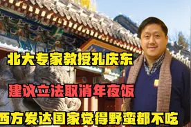 北大专家孔庆东：建议立法取消年夜饭，因为西方发达国家都不吃！视频封面