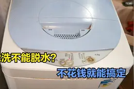 洗衣机能洗不能脱水，其实修好很简单，不花1分钱就能搞定视频封面