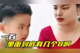 100里面到底有几个8呀？给我整不会了，在线等挺急的视频封面