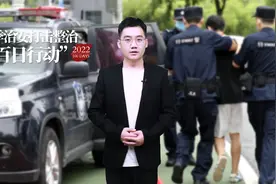 【夏季治安打击整治“百日行动”特别报道】第35期视频封面