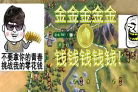 新手玩文明6如何快速赚钱？原来还挺容易的！视频封面