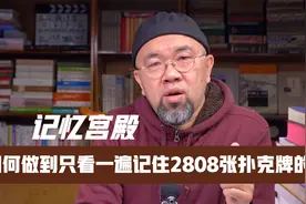 记忆宫殿：如何做到看一遍记住2808张扑克牌的顺序#最高学习法#07视频封面