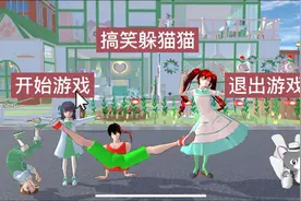 樱花校园模拟器：搞笑躲猫猫，二狗发动厚脸皮技能视频封面
