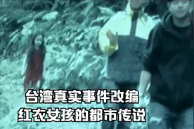 红衣小女孩2：台湾真实事件改编，红衣女孩的都市传说视频封面
