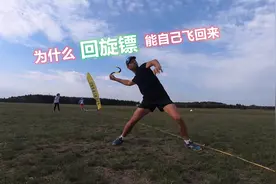 为什么回旋镖扔出去了，转一圈自己又回来了，这是什么原理视频封面